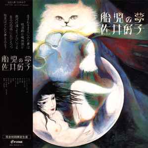 佐井好子 – 萬花鏡 (2021, Vinyl) - Discogs