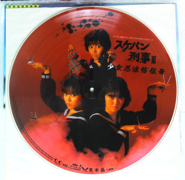 スケバン刑事III~少女忍法帖伝奇~ (1987, Vinyl) - Discogs