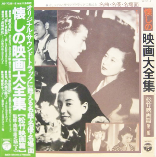 懐かしの映画大全集（松竹映画篇 第２集） (1974, Vinyl) - Discogs