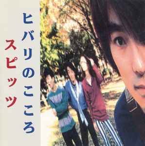 スピッツ – ヒバリのこころ (1990, CD) - Discogs