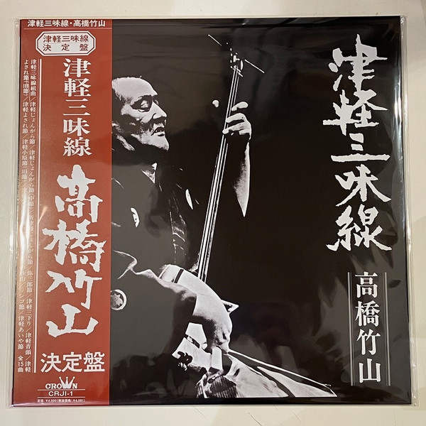 高橋竹山 – 津軽三味線決定盤 (1990, CD) - Discogs