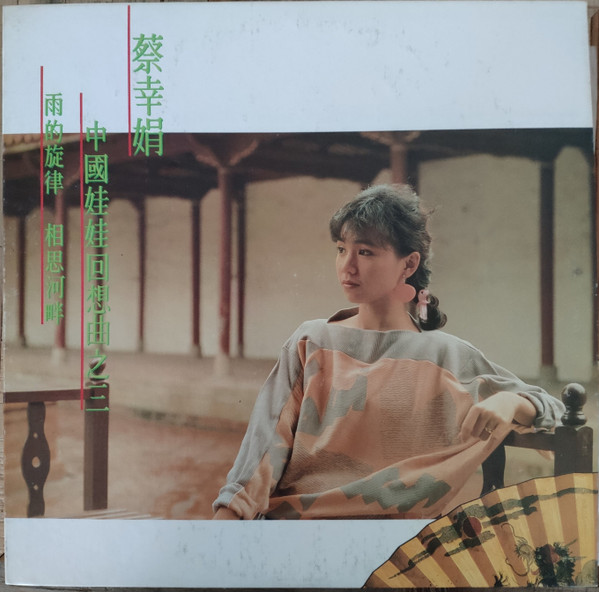 蔡幸娟- 中國娃娃回想曲3 | Releases | Discogs