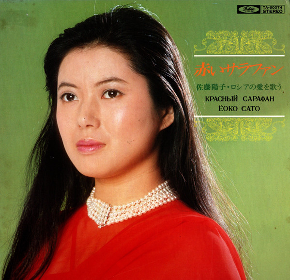Ёоко Сато – Красный Сарафан (Red Dress) (Vinyl) - Discogs