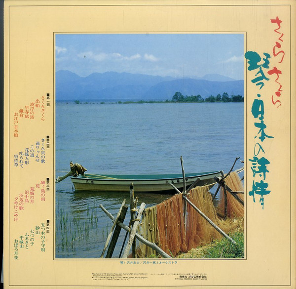 Album herunterladen 沢井忠夫, 沢井一恵とオーケストラ - さくらさくら琴日本の詩情
