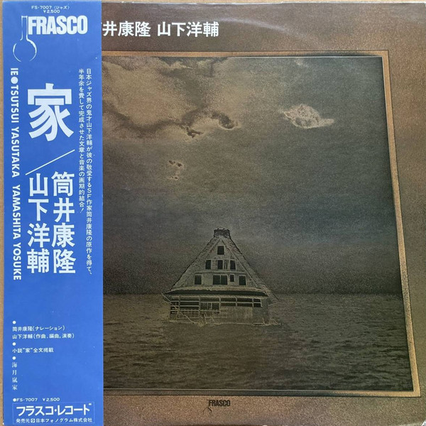 筒井康隆, 山下洋輔 – 家 (1976, Vinyl) - Discogs