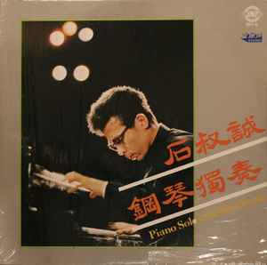 Shi Shucheng - Piano Solo: Shi Shucheng album cover