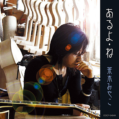茶木みやこ – あるよ・ね (2008, CD) - Discogs