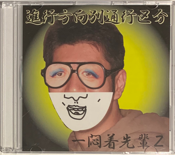 進行方向別通行区分 – 一悶着先輩Z (2011, CDr) - Discogs