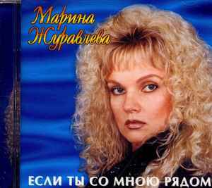 Марина Журавлева - Если Ты Со Мною Рядом | Releases | Discogs