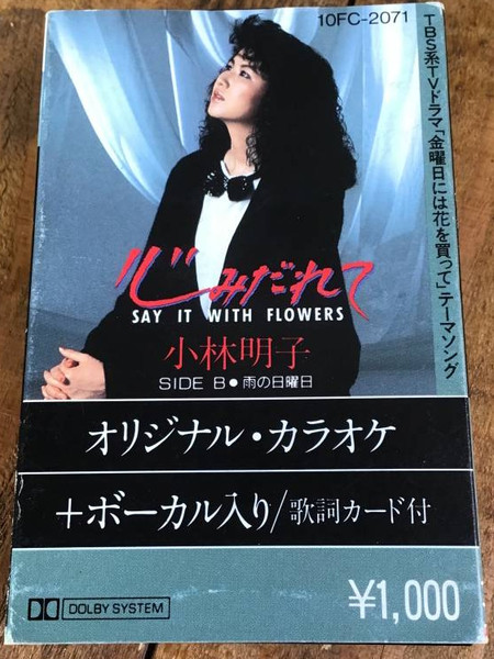 小林明子 – 心みだれて - Say It With Flowers - (1986, Vinyl) - Discogs