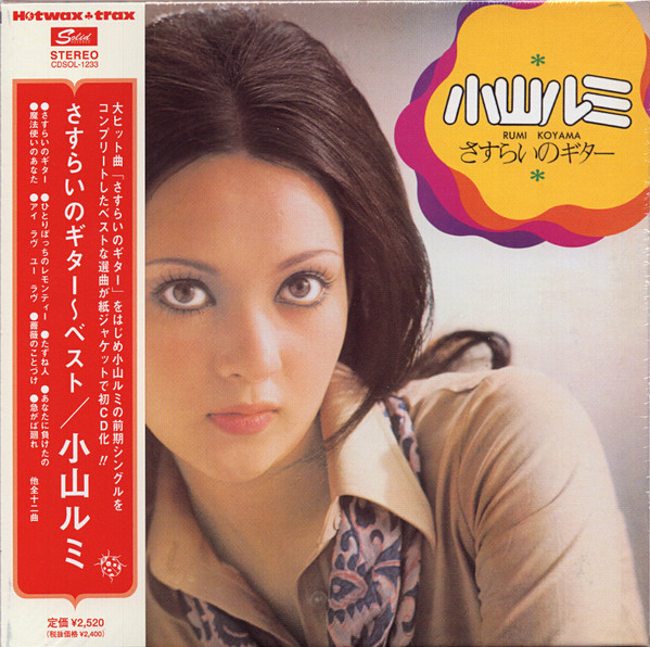 小山ルミ = Rumi Koyama – さすらいのギター (2008, Gatefold, CD