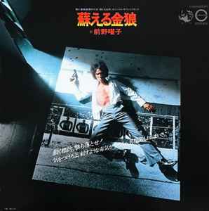 前野曜子 – 蘇える金狼 (1979, Vinyl) - Discogs