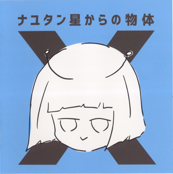 ナユタン星人 – ナユタン星からの物体X (2015, CD) - Discogs