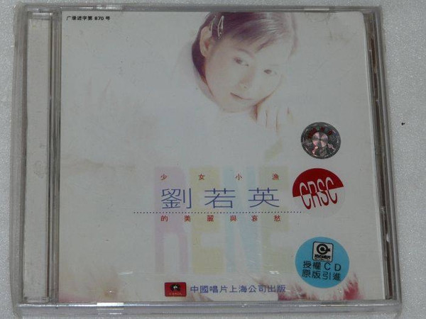 劉若英 – 少女小漁劉若英的美麗與哀愁 (1995, CD) - Discogs