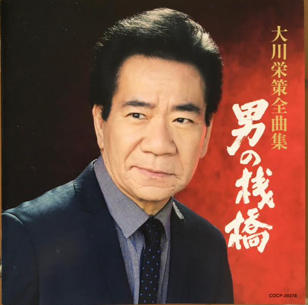 大川栄策 – 大川栄策全曲集 男の桟橋 (2015, CD) - Discogs