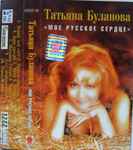 Cover of Мое Русское Сердце, 1997, Cassette