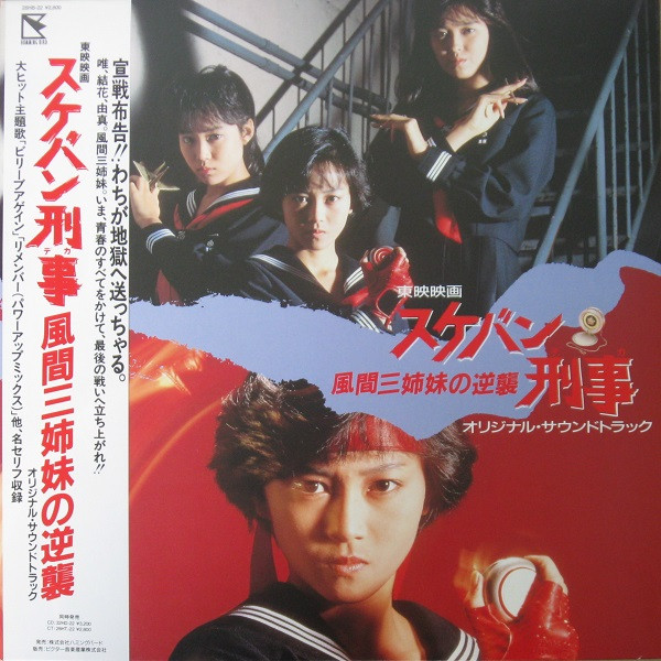 スケバン刑事 風間三姉妹の逆襲 (1988, Vinyl) - Discogs
