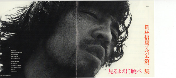 岡林信康 - 見るまえに跳べ | Releases | Discogs