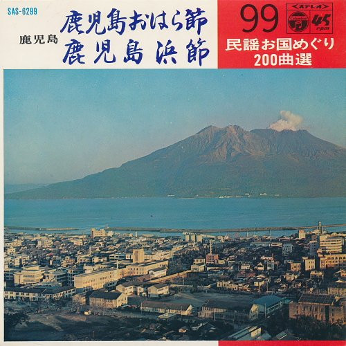 佐藤松千恵 / 斎藤京子 – 鹿児島おはら節 / 鹿児島浜節 (1969