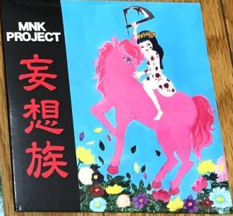 Mnk Project 妄想族 Releases Discogs