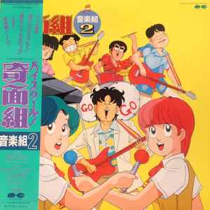 菊池俊輔 – ハイスクール!奇面組 音楽組2 (1986, Vinyl) - Discogs