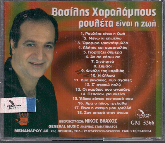 Album herunterladen Βασίλης Χαραλάμπους - Ρουλέτα Είναι Η Ζωή