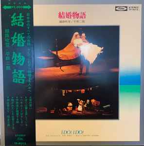 越路吹雪 平幹二朗 Tom Jones Harvey Schmidt 結婚物語 I Do I Do Vinyl Discogs