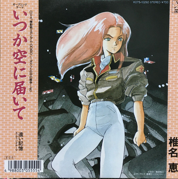 椎名 恵 – いつか空に届いて / 遠い記憶 (1989