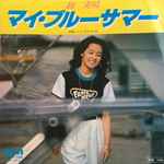 越美晴 – マイ・ブルーサマー (1979, Vinyl) - Discogs