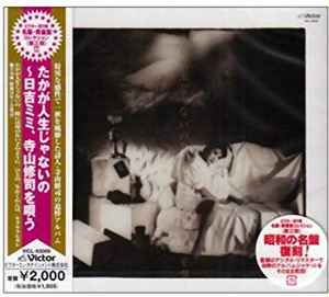 日吉ミミ – たかが人生じゃないの~日吉ミミ、寺山修司を唄う (2008, CD