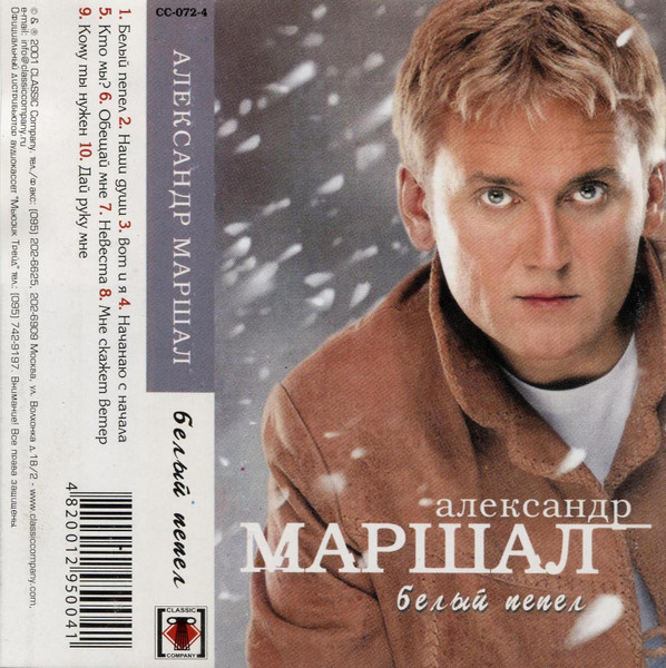 Александр Маршал – Белый Пепел (2001, Cassette) - Discogs