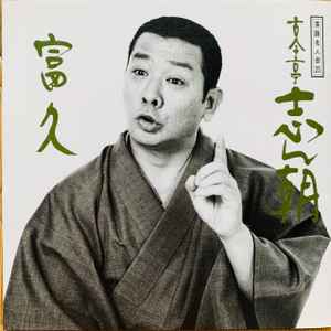 古今亭志ん朝 – 落語名人会25 古今亭志ん朝17 富久 (1995, CD) - Discogs