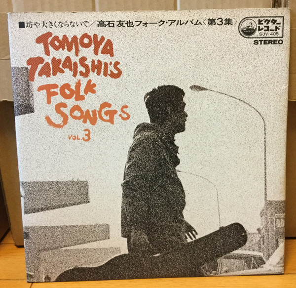 Tomoya Takaishi – Tomoya Takaishi's Folk Songs Vol.3 = 高石友也フォーク・アルバム第3集  (1969, Vinyl) - Discogs