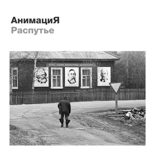 АнимациЯ – Распутье (2015, File) - Discogs