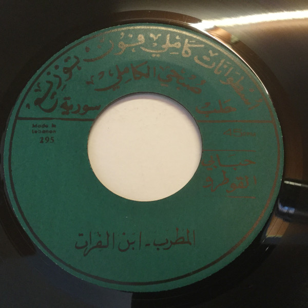 baixar álbum المطرب ابن الفرات - حبابي القوطرو حبيب يايابا