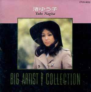渚ゆう子 Yuko Nagisa Big Artist Best Collection 1990 Cd Discogs
