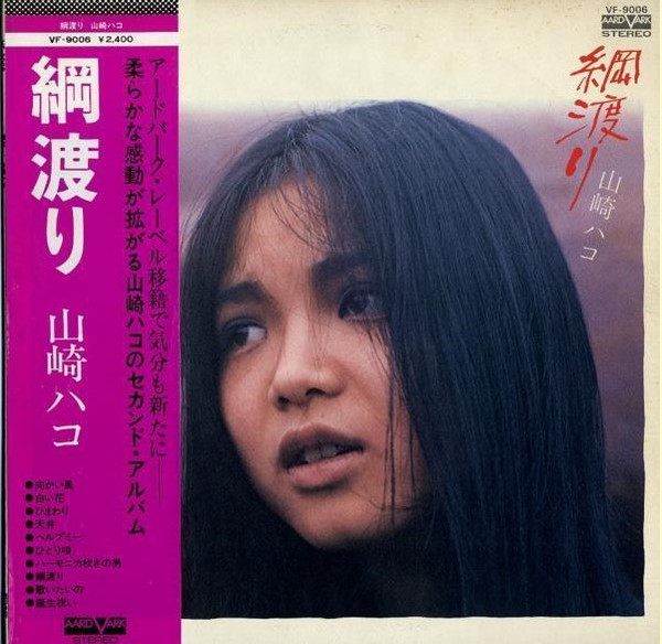 山崎ハコ – 綱渡り (1976, Vinyl) - Discogs
