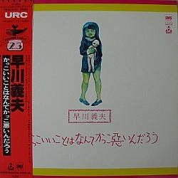 早川義夫 – かっこいいことはなんてかっこ悪いんだろう (1969