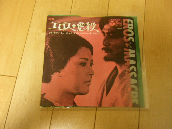 一柳慧 – エロス+虐殺 = Eros+Massacre (1970, Vinyl) - Discogs