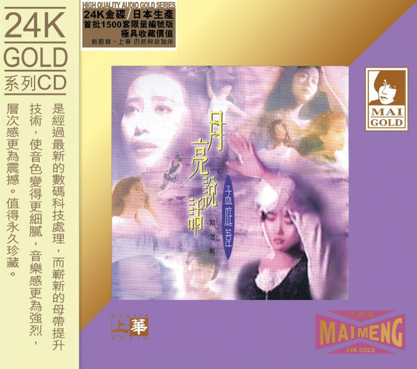 孟庭葦– 月亮說話精選輯(1996, CD) - Discogs