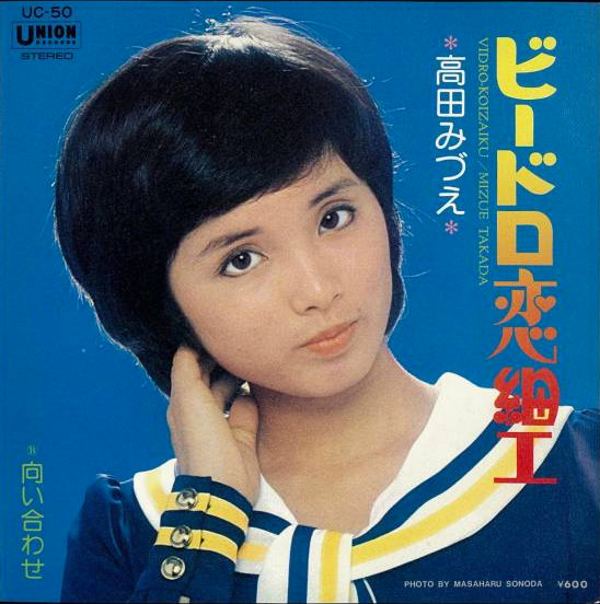 高田みづえ – ビードロ恋細工 (1977