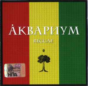Аквариум - Reggae album cover
