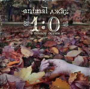 Animal ДжаZ - 1:0 В Пользу Осени