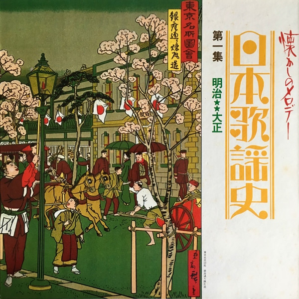 日本歌謡史 第一集 明治大正 (1971, Hard Cover, Vinyl) - Discogs