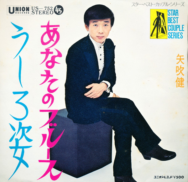 矢吹健 – うしろ姿 / あなたのブルース (1969, Vinyl) - Discogs