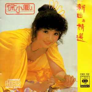 徐小鳳– 新曲與精選(1984, CD) - Discogs