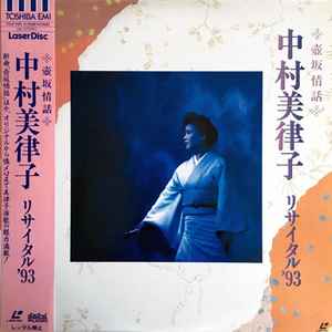中村美律子 - 壺阪情話 - リサイタル '93 album cover