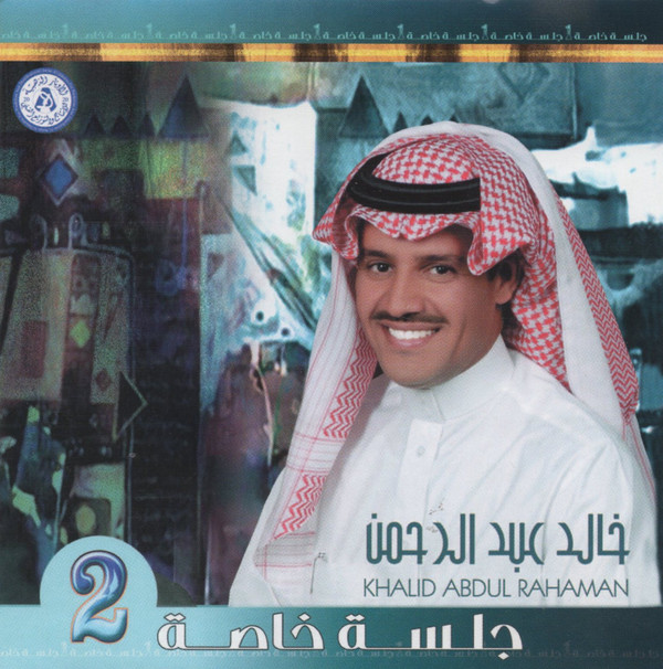 télécharger l'album خالد عبد الرحمن Khalid Abdul Rahaman - جلسة خاصة 2