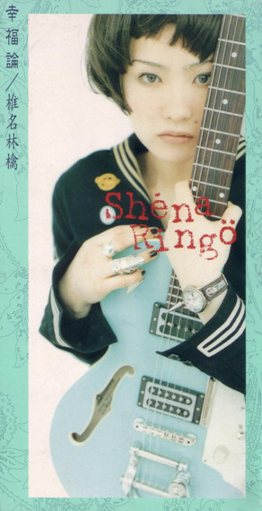 椎名 林檎 = Shéna Ringö - 幸福論 | Releases | Discogs