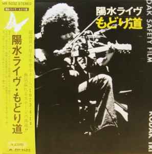 井上陽水 – 陽水ライヴ もどり道 (1973, Gatefold, Vinyl) - Discogs